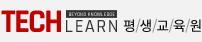 TECH Learn 평생교육원